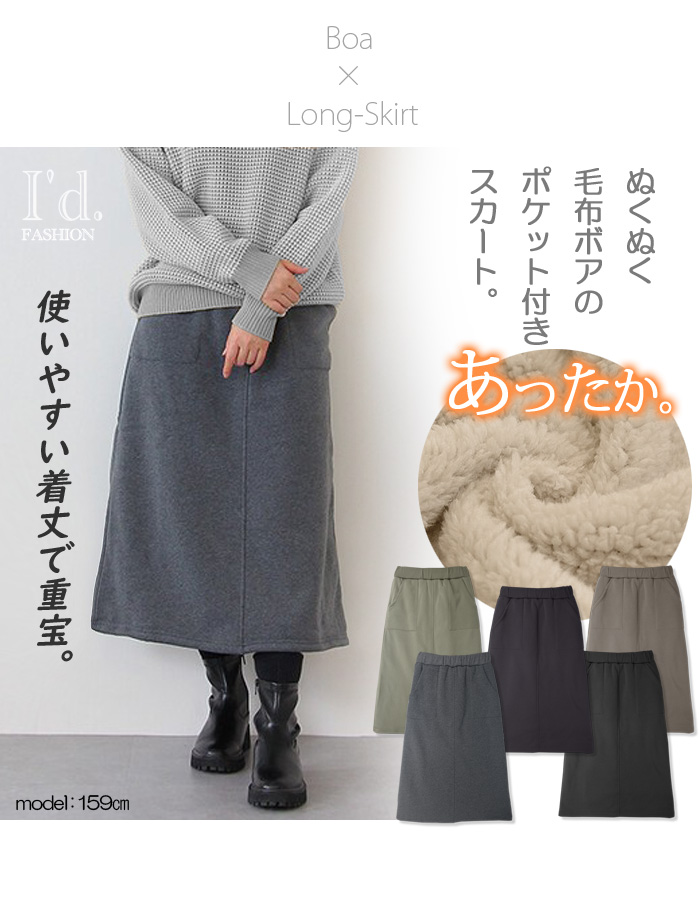 即納】極暖 裏起毛 毛布ボア ポケット付 ロングスカート ミモレ丈 無地