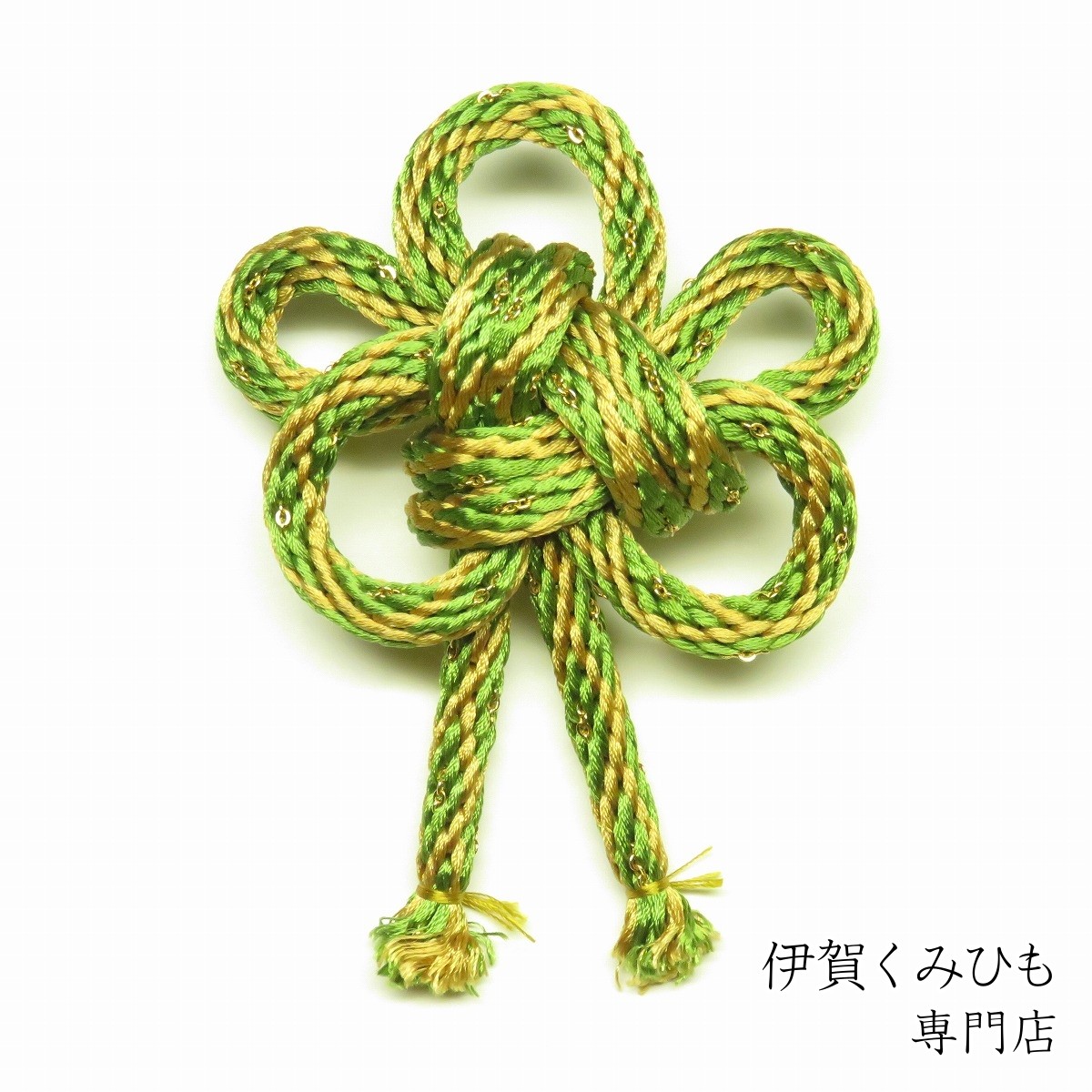 ブローチ 金剛くさり入り (黄緑色) 伊賀くみひも 組紐 和装 メンズ
