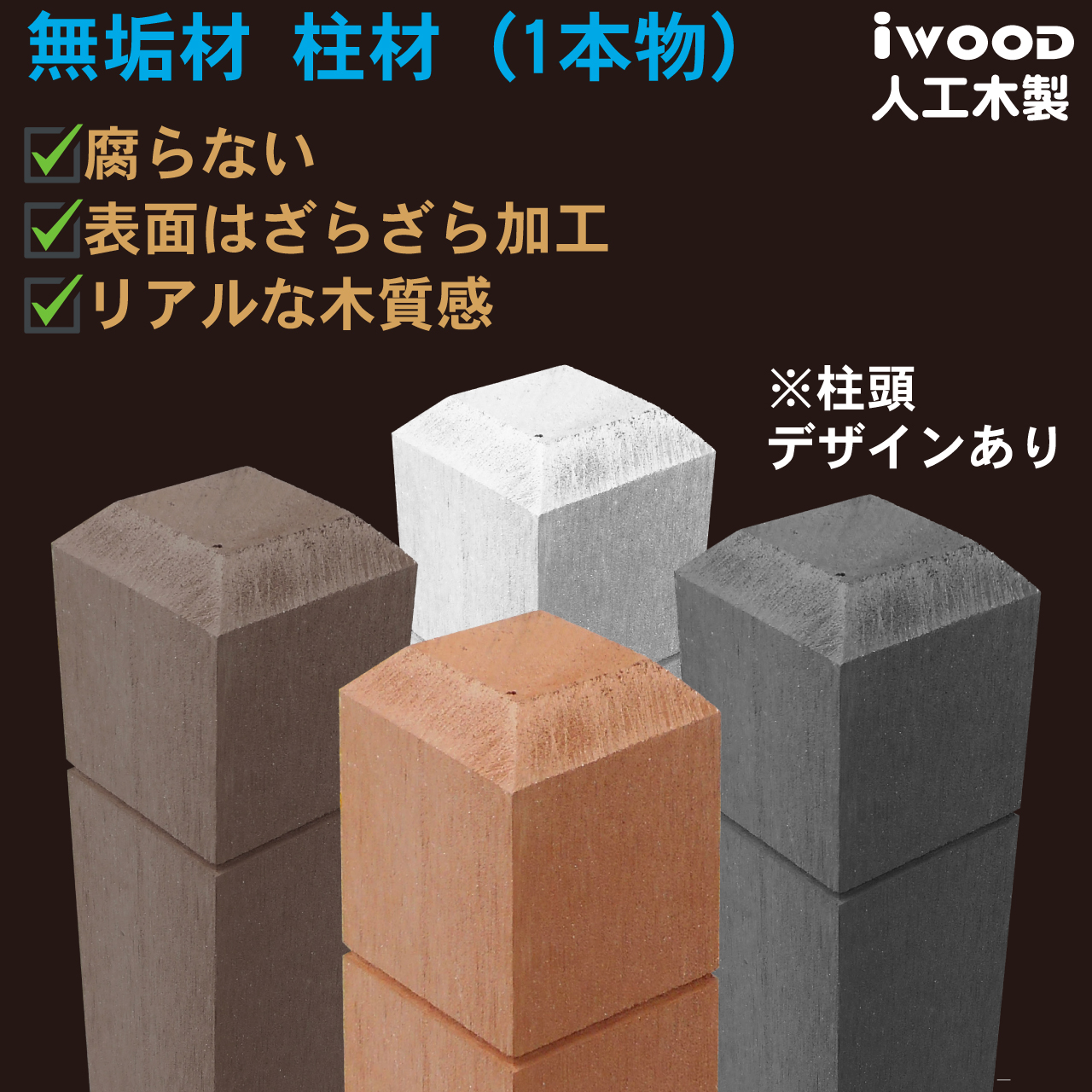 igarden（アイガーデン） ラティス柱 人工木無垢材 H210cmW6cm角