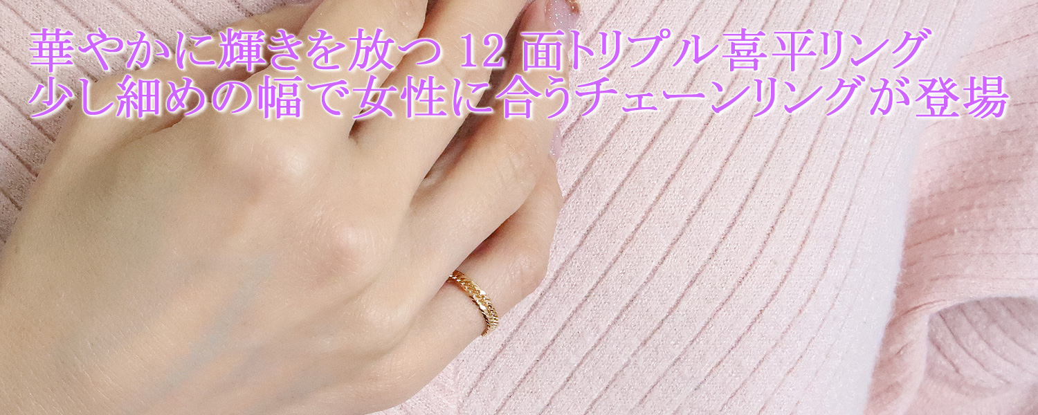 喜平リング 18金 （8号） 0.50φ 12面トリプル 指輪 チェーンリング K18