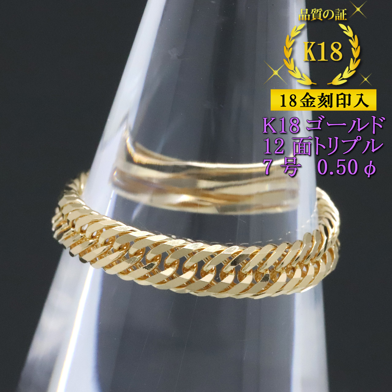 喜平リング 18金 （7号） 0.50φ 12面トリプル 指輪 チェーンリング K18