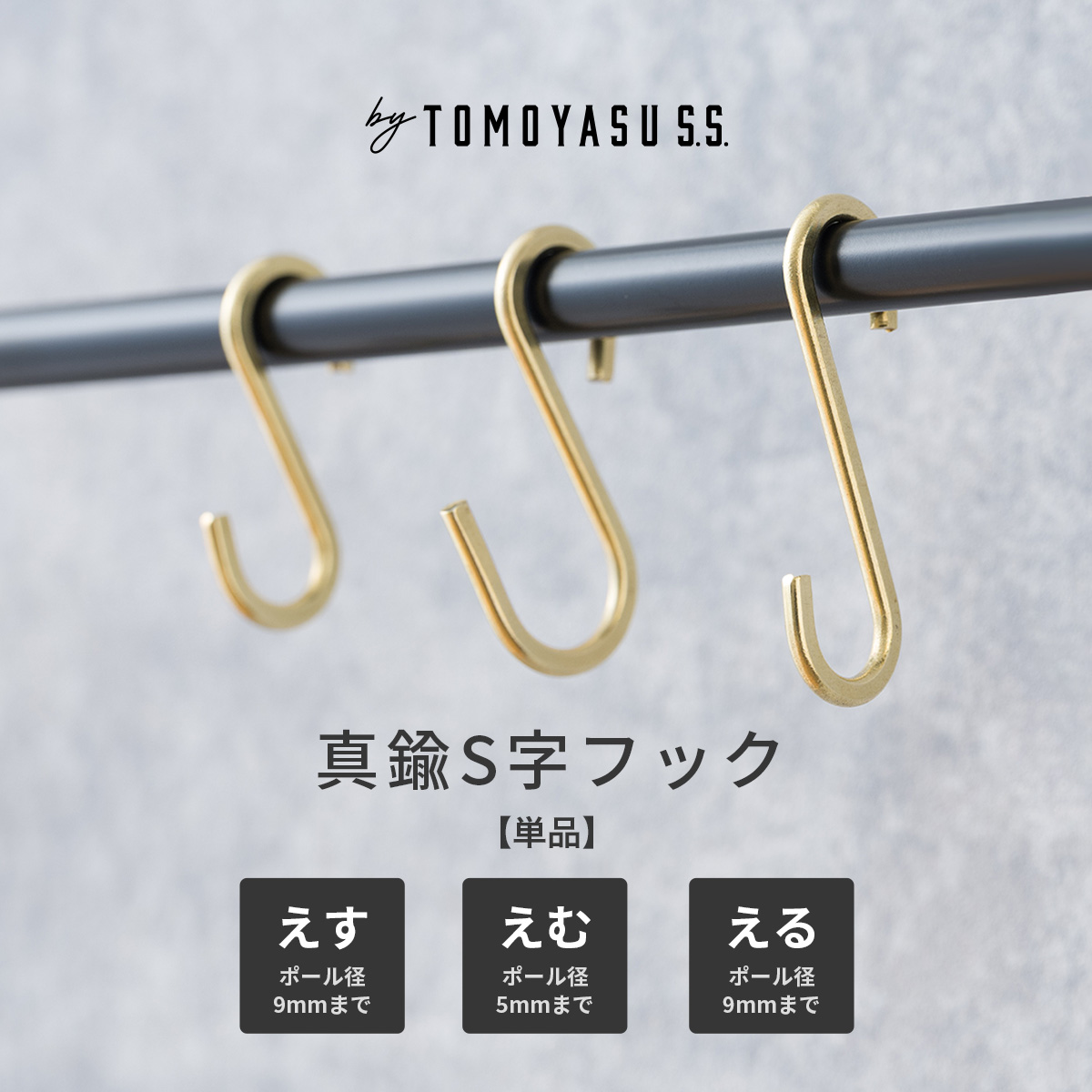 友安製作所 S字フック 真鍮 ゴールド アンティーク おしゃれ 収納 雑貨