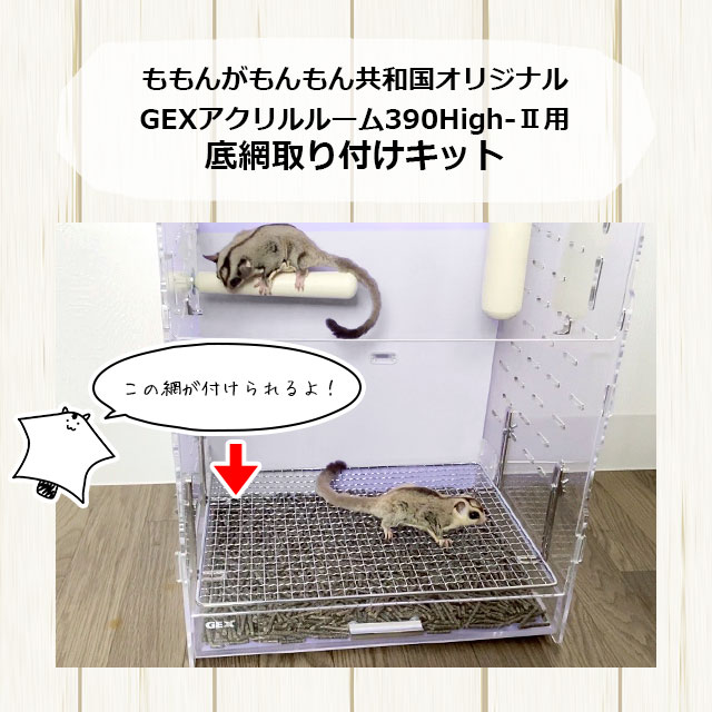 お掃除が楽になる底網取り付けキット GEXアクリルルーム390High-2用
