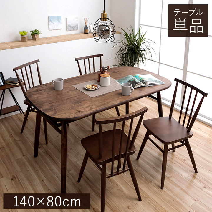 関家具 ダイニングテーブル ショップオリジナルカラー ロジー 幅140cm