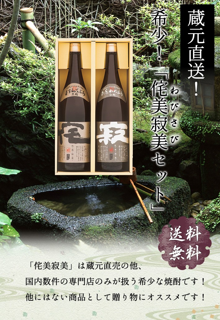 壱岐の華 少数生産 侘美寂美 (わびさび)プレゼント ギフト セット [25