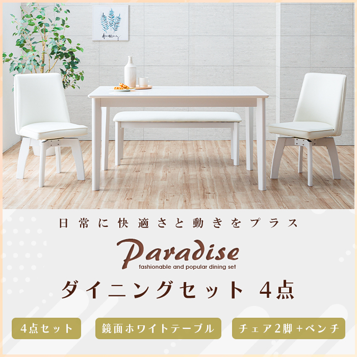 ダイニングテーブルセット ベンチ ホワイト 4点 4人 白 回転椅子 130cm
