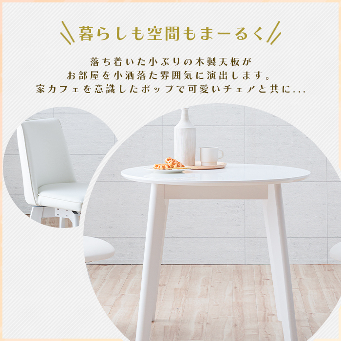 ダイニングテーブルセット ホワイト 円形 3点 2人 白 回転椅子 80cm 丸
