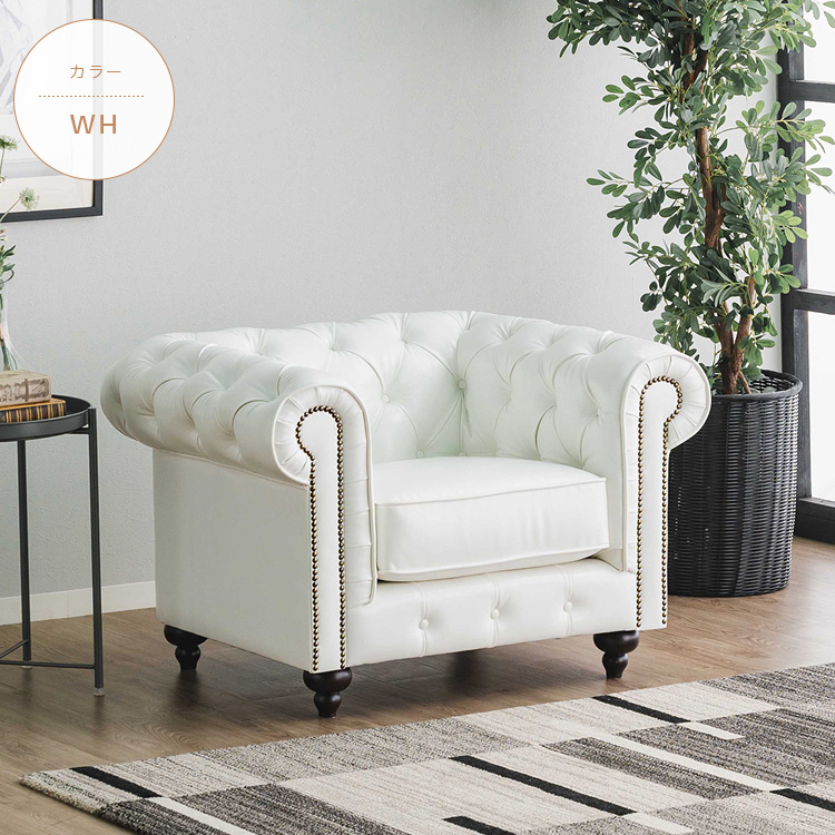 チェスターフィールド ソファ 一人掛け 1P ポケットコイル ホワイト 白