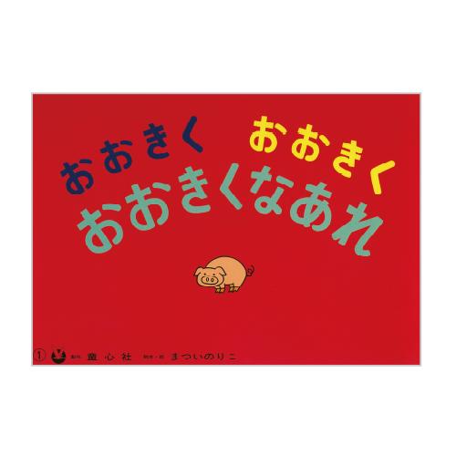 童心社 紙芝居 紙芝居ベストセレクション第1集（全10巻） : いくるん
