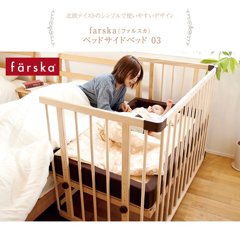 farska（ファルスカ） ベビーベッド 添い寝 赤ちゃん 柵 ベビー