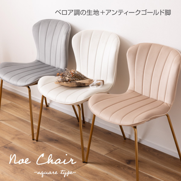 東谷 ダイニングチェア おしゃれ 白 椅子 スチール脚 ベロア