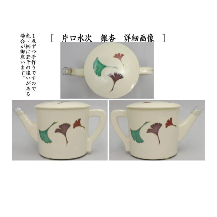 茶道具 水次 水注 片口水次 壺々又は渦又は銀杏又は扇面 4種類より選択