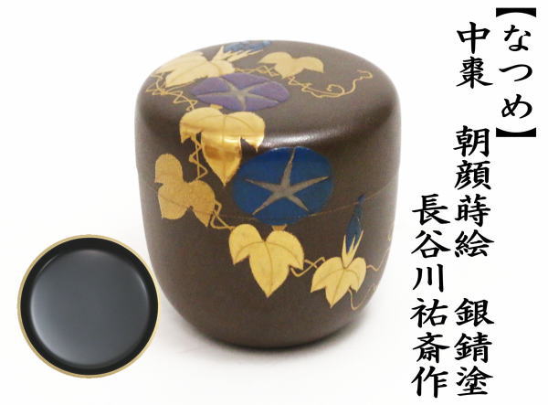 茶道具 なつめ お薄器 中棗 朝顔蒔絵 銀錆塗り 長谷川祐斎作 銀錆塗