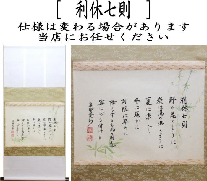 茶道具 掛軸 掛け軸 横軸 利休七則 長谷川寛州筆 茶道 : 茶道具いまや