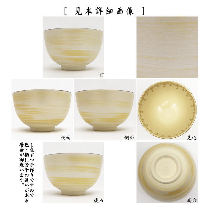茶道具 抹茶茶碗 数茶碗 カラー色変り 宮地英香作 5客セット 瓔珞紋 五