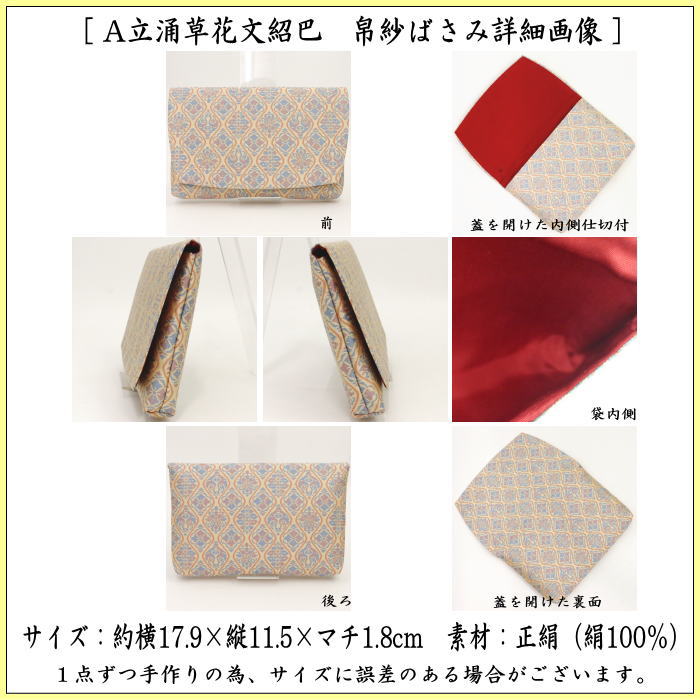 茶道具 帛紗ばさみ 正絹 珠光緞子 土田友湖作 千家十職 袋師 : 茶道具