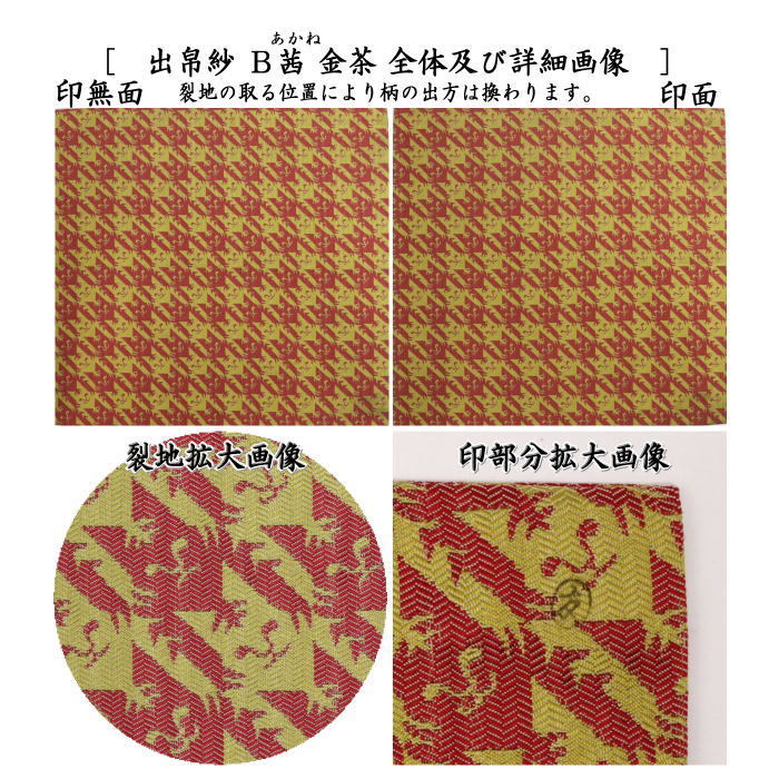 茶道具 出帛紗 干支 寅 干支出帛紗 紹巴織り 正絹 寅格子紹巴 萌葱