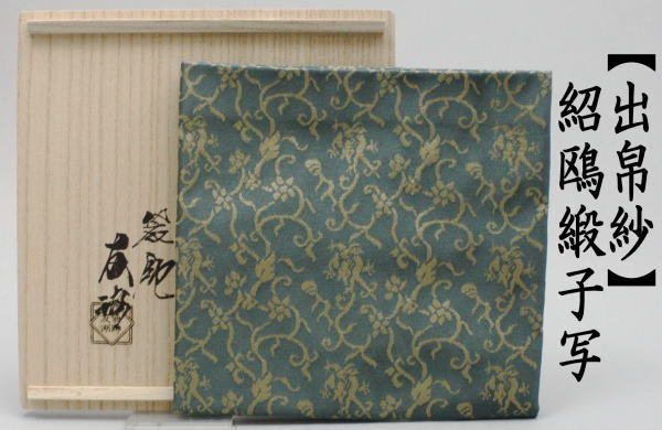茶道具 出帛紗 正絹 紹鴎緞子写し 土田友湖作 千家十職 袋師 茶道