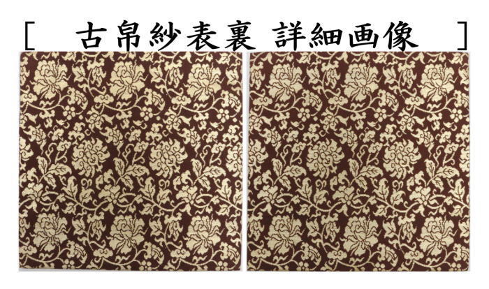 茶道具 古帛紗 正絹 名物紫地一重蔓中牡丹之金襴 北村徳斎製 北村徳斉