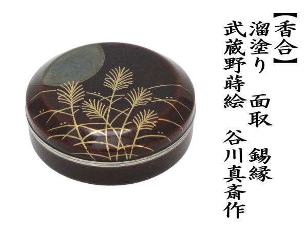 茶道具 香合 溜面取 武蔵野蒔絵 錫縁 谷川真斎作 茶道 : 茶道具いまや
