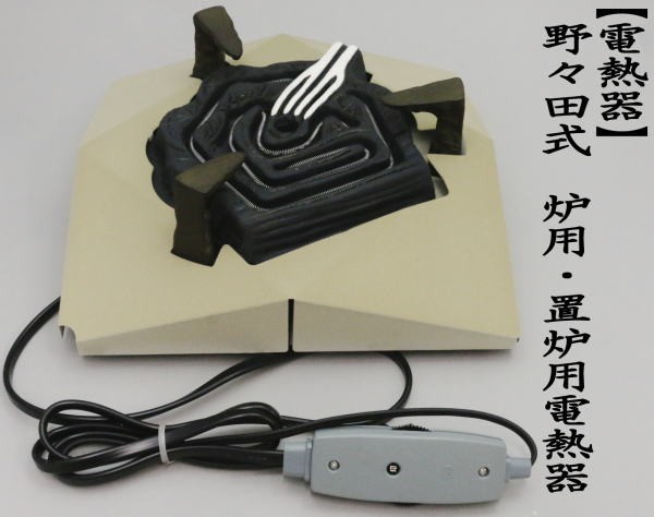 製造中止茶道具 炉 置炉 野々田式 炭型電熱器 炭型ヒーター600W 炉