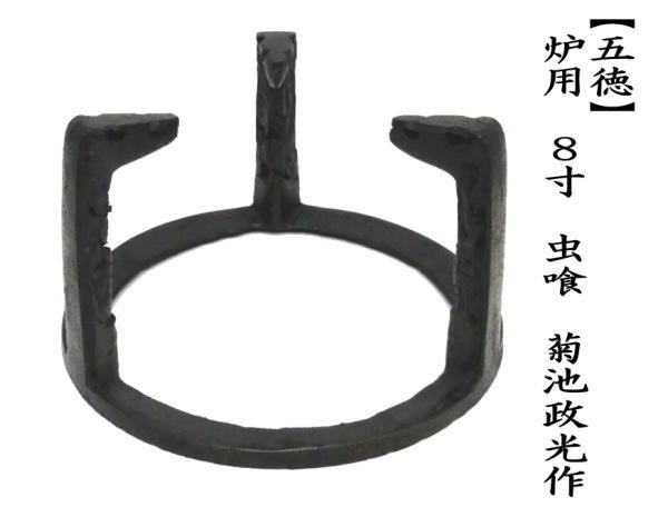 茶道具 五徳 炉用 8寸 虫喰 菊池政光作 茶道 : 茶道具いまや静香園