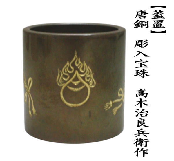茶道具 蓋置 唐銅 唐金 彫入宝珠 高木治良兵衛作 茶道 : 茶道具いまや