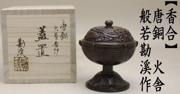 茶道具 蓋置 唐銅 唐金 火舎蓋置 ほや 般若勘溪作 火屋蓋置 穂屋蓋置