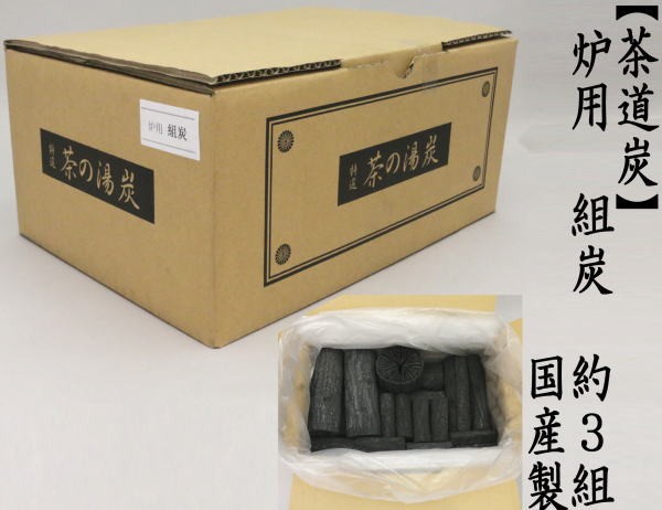 茶道具 お炭 茶道炭 炉用 組炭 くぬぎ炭 菊炭 約2組 国産製 茶道