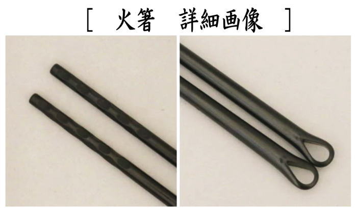 茶道具 炭道具 火箸 灰匙 鉄火箸＆灰匙セット 利休型 風炉用 高木治良