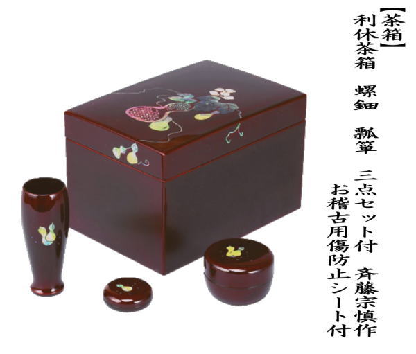 茶道具 茶箱道具 利休茶箱 螺鈿 瓢箪 三点セット付 斉藤宗慎作 お稽古