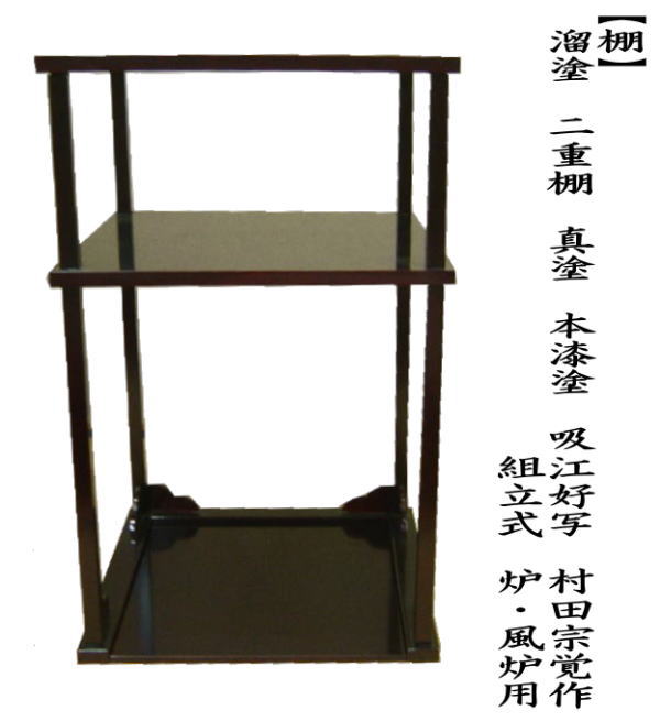 茶道具 お棚 本漆 溜塗り 二重棚 真塗り 吸江好写し 村田宗覚作 組立式