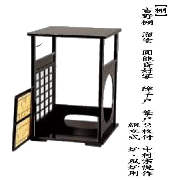 茶道具 お棚 吉野棚 溜塗り 圓能斎好写し 障子戸・葦戸2枚付き 中村
