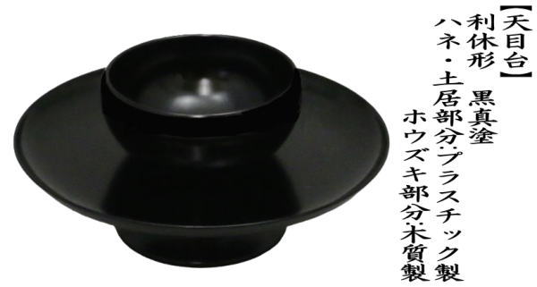 茶道具 天目台 利休形 黒真塗り ハネ・土居部分：プラスチック製