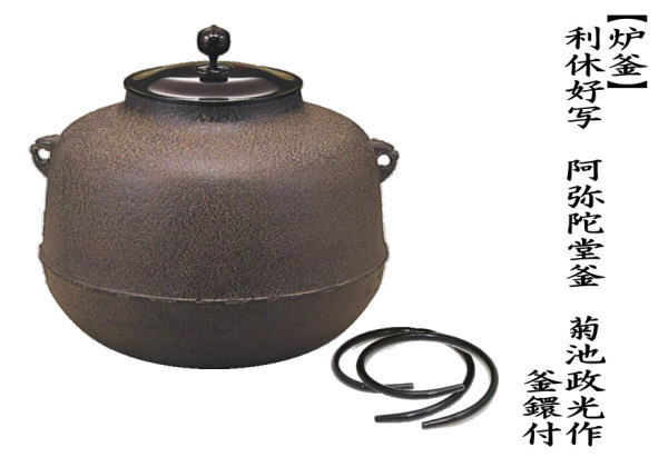 茶道具 炉釜 炉用釜 利休好写し 阿弥陀堂釜 菊池政光作 釜鐶付き 茶道
