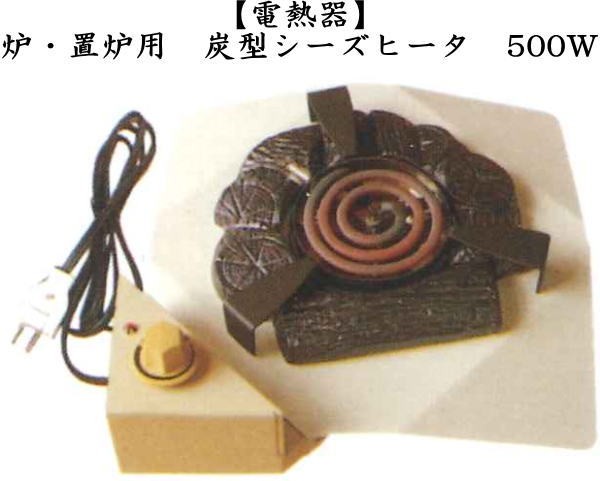 茶道具 炉壇＆置炉 本炉用 置炉用 電熱式 炭型シーズヒーター 500W
