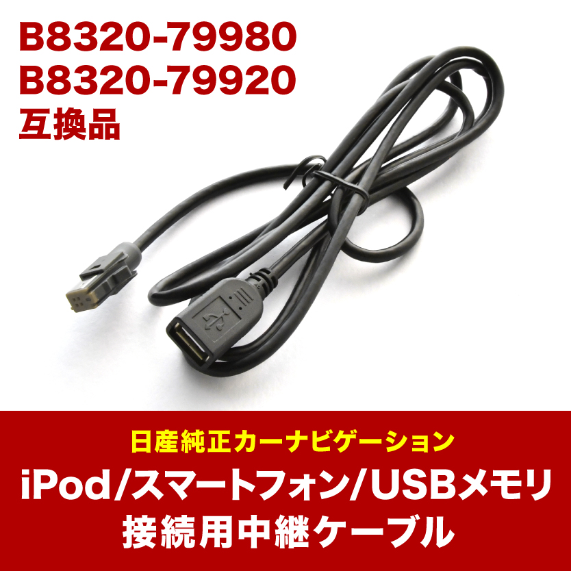 MJ119D MJ118D-W MJ118D-A 日産 純正ナビ 対応 iPod iPhone android