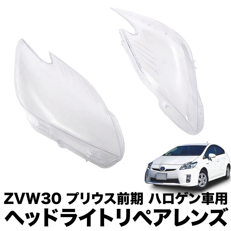 ZVW30 プリウス 前期 ハロゲン車用 ヘッドライト リペアレンズ 左右