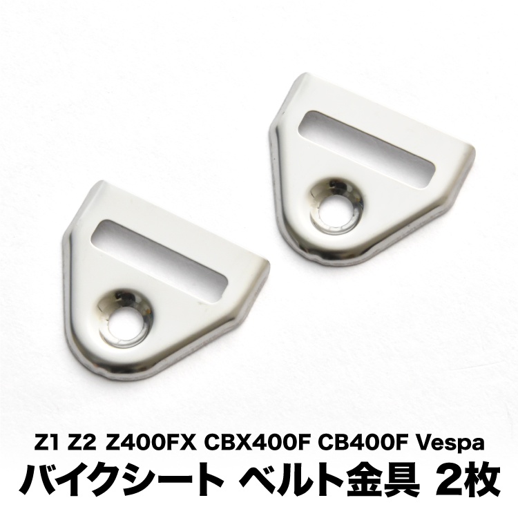 ベスパ CBX400F CB400F Z1 Z2 Z400FX ベルト用金具H バイク シート 用