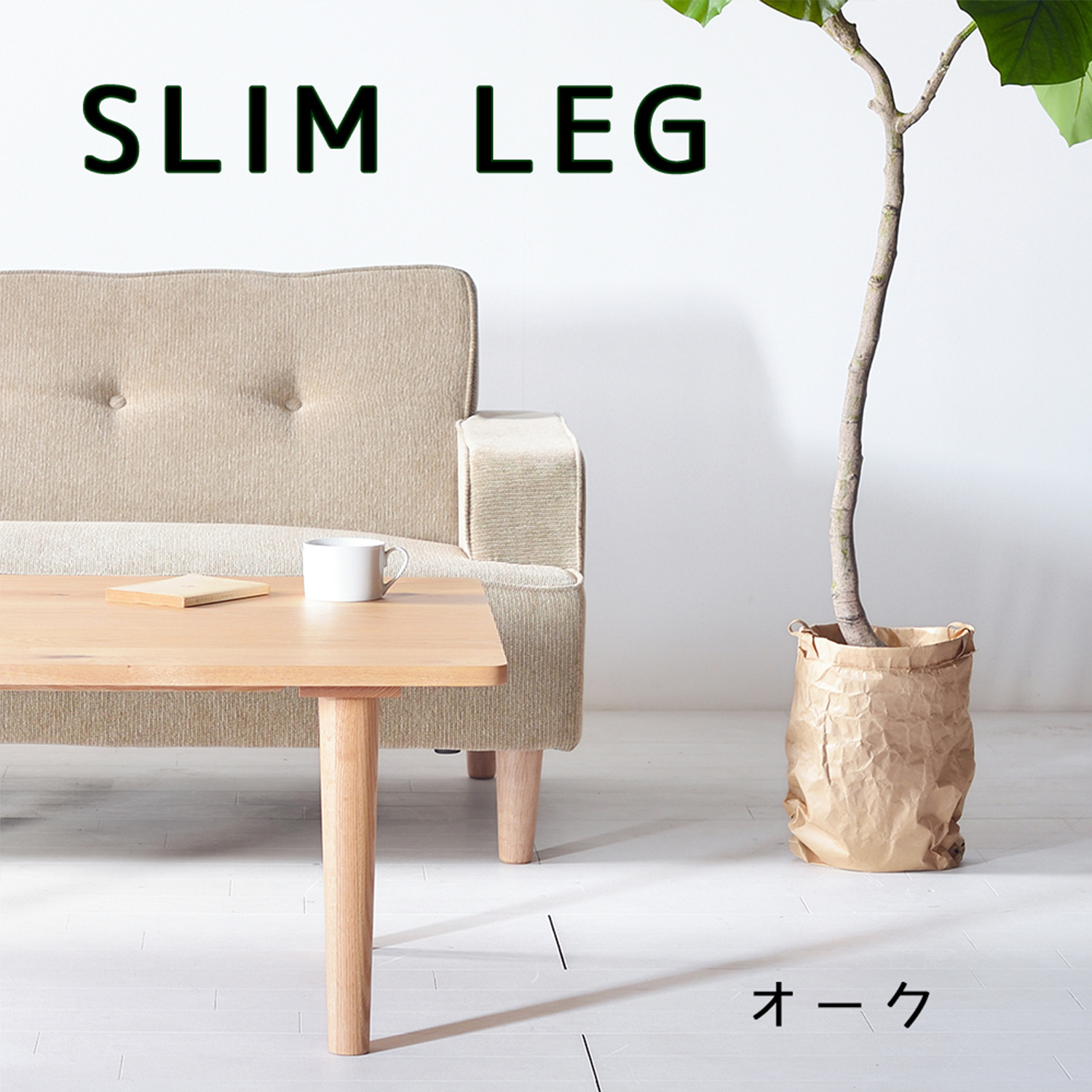 スリムセンターテーブル オーク 120×50 120×60 120×70 ローテーブル