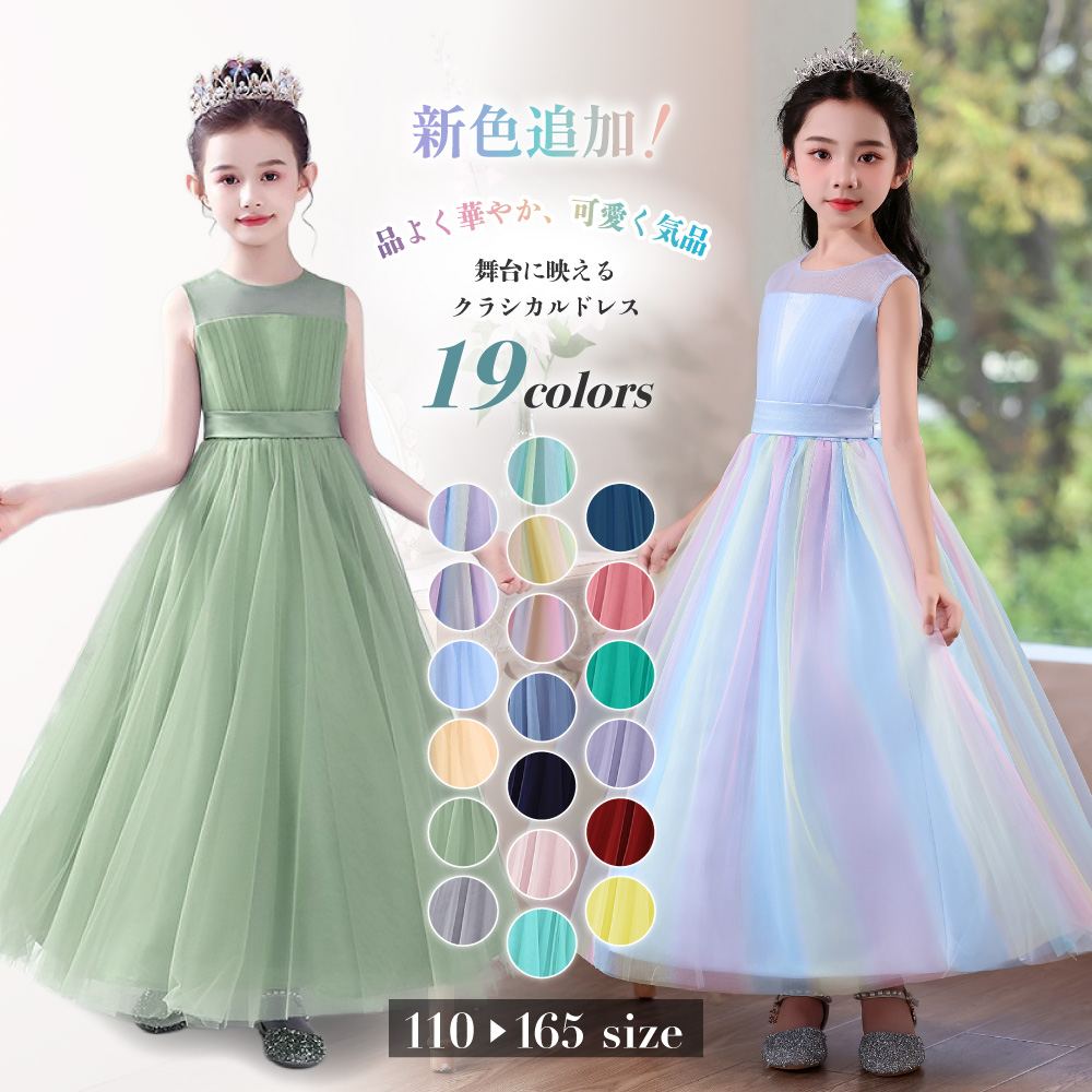 子供ドレス 発表会ドレス ワンピース ジュニア 女の子 ロング