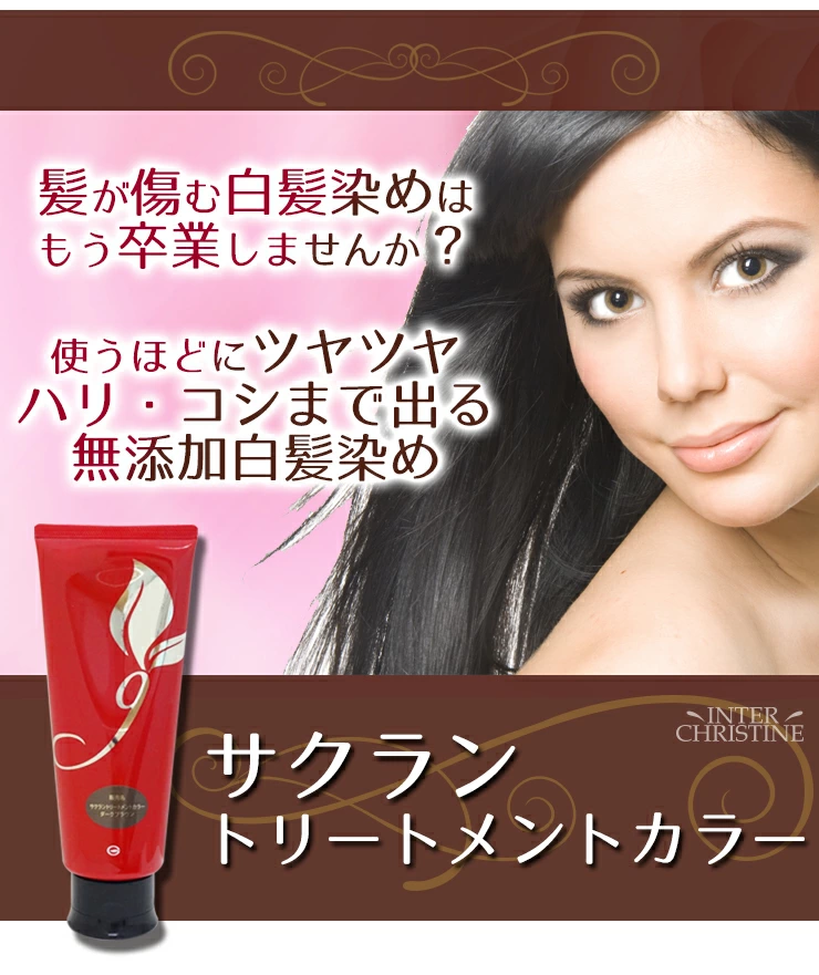 サクラントリートメントカラー 200g(ダークブラウンorナチュラル