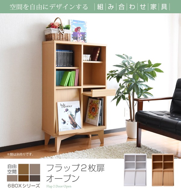 6BOXシリーズ フラップ2枚扉オープン fr-048を激安で販売する京都の