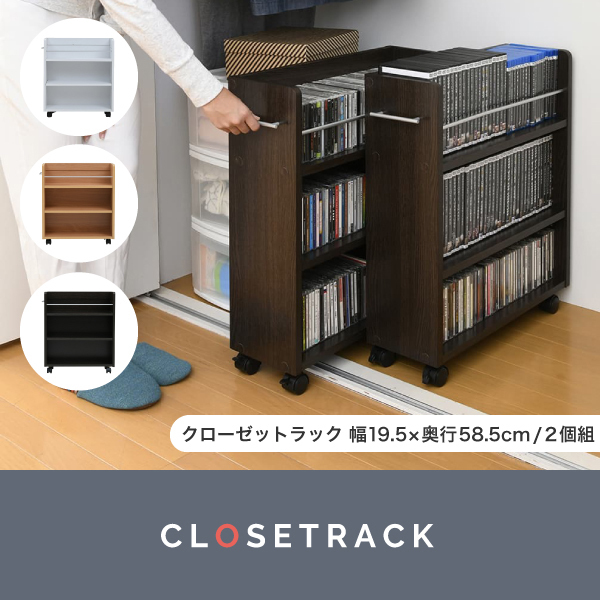 クローゼット用本棚 2個セット キャスター付き 押入れ 大容量 漫画 CD