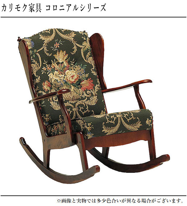 COLONIAL（カリモク家具） カリモク ロッキングチェア 木製 ハイバック