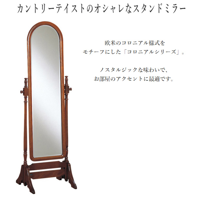 COLONIAL（カリモク家具） カリモク コロニアル 姿見 カントリー