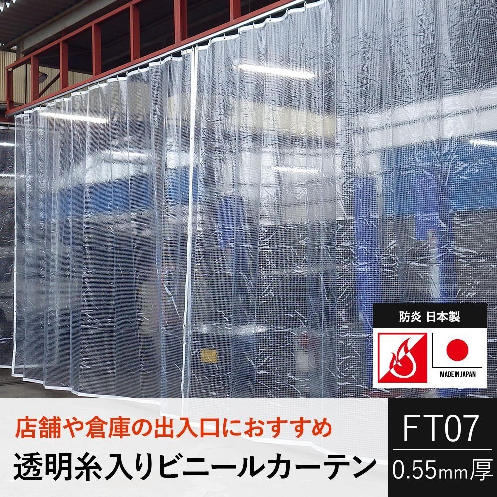 ビニールカーテン 屋外 透明 防寒 PVC 糸入り 防炎 FT07 オーダー 巾