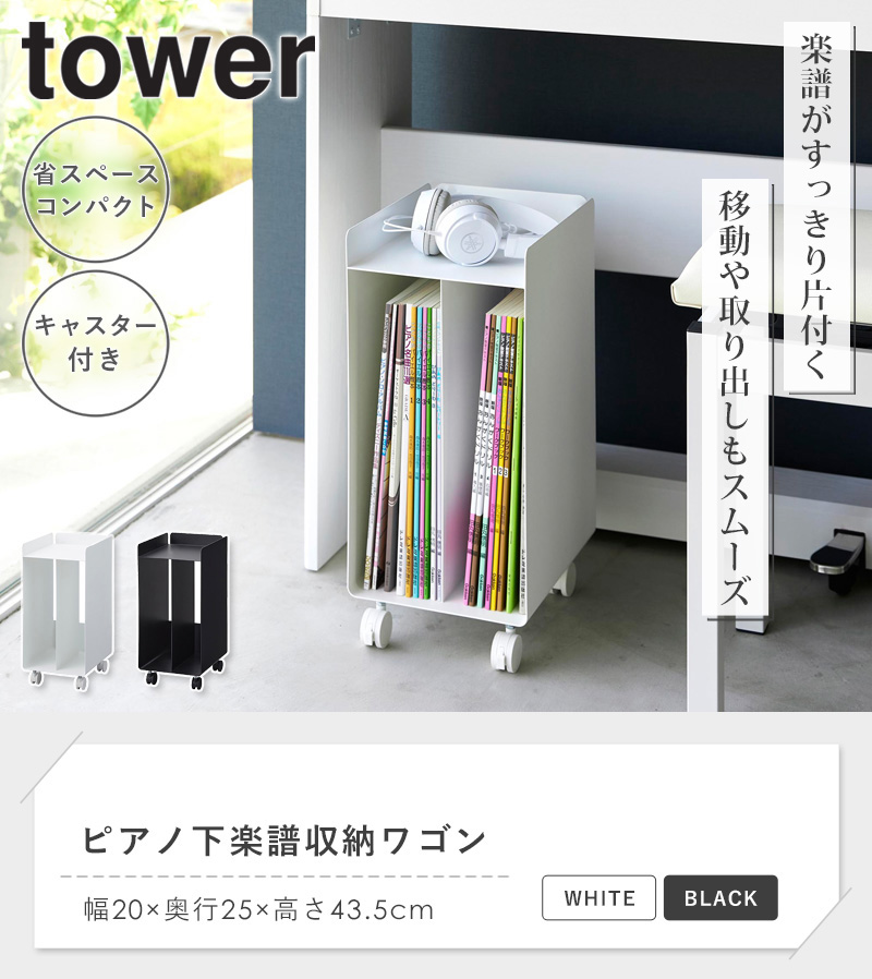 tower ピアノ下楽譜収納ワゴン タワー 山崎実業 公式 楽譜 収納 ピアノ