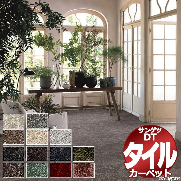 サンゲツ タイルカーペット DT-4250 ボイスオブツリー 一枚単位で販売