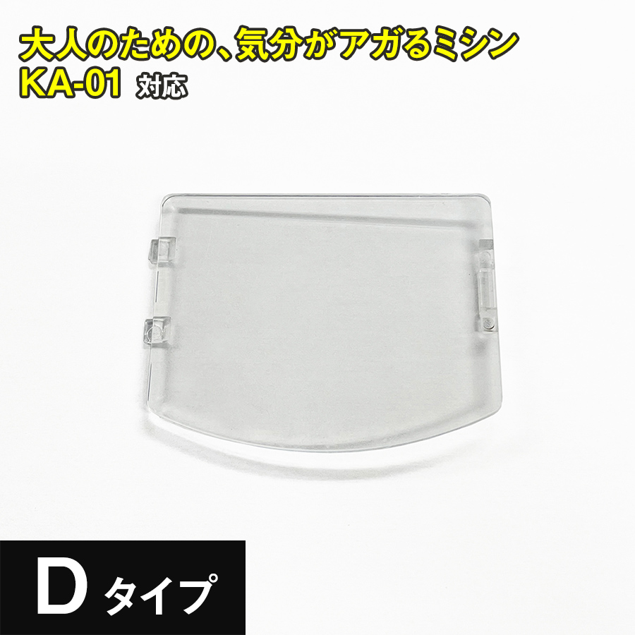 アックスヤマザキ（AXE YAMAZAKI） すべり板 各種 ボビンカバー 機種別